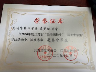 喜报——恭喜吴梦阳同学被推举为2020年度江苏省最美中学生