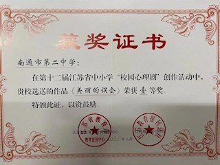 热烈祝贺我校喜获第十二届江苏省中小学“校园心理剧”一等奖